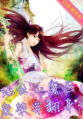绝世小魔医:废柴要翻身 绝世小魔医:废柴要翻身