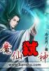 魔仙弑神 魔仙弑神