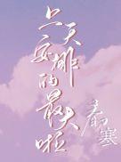 上天安排的最大啦 上天安排的最大啦