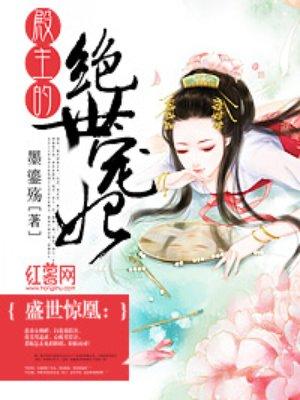 殿主的绝世宠妃 殿主的绝世宠妃