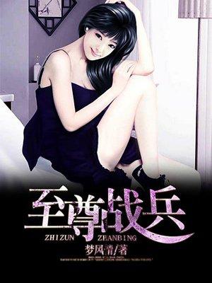 至尊战兵 至尊战兵
