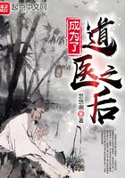 成为了道医之后 成为了道医之后