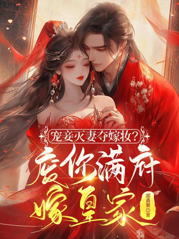 嫡母在上逆子渣夫都跪下谢锦云陌璟 嫡母在上逆子渣夫都跪下谢锦云陌璟