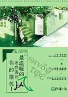 你的微笑是我遇到最温暖的风1 你的微笑是我遇到最温暖的风1