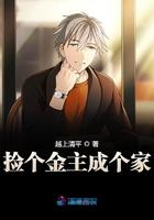 捡个金主成个家 捡个金主成个家