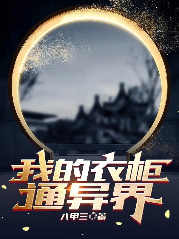 来往异界,我只想好好种田 来往异界,我只想好好种田