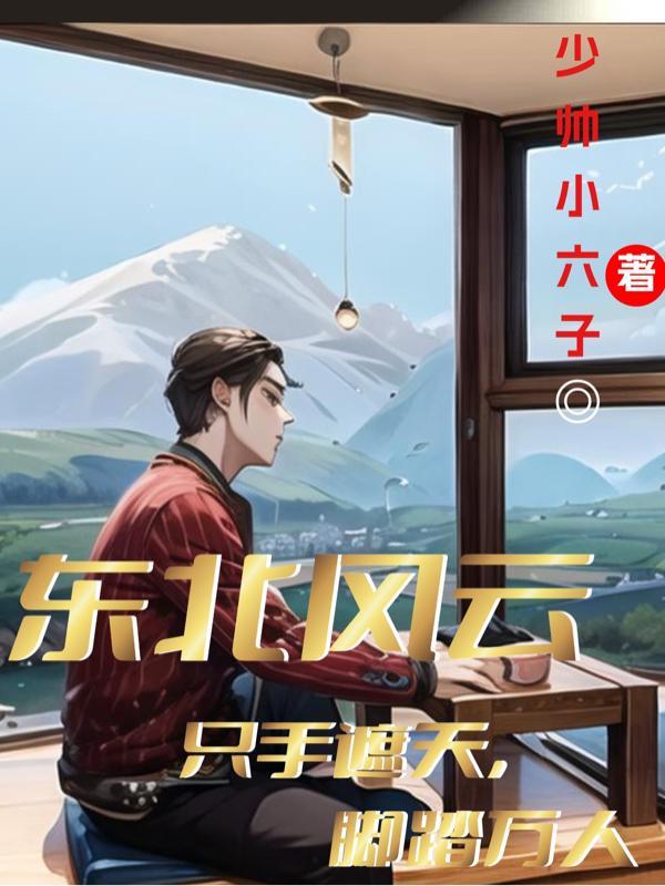 东北风云只手遮天,脚踏万人 东北风云只手遮天,脚踏万人