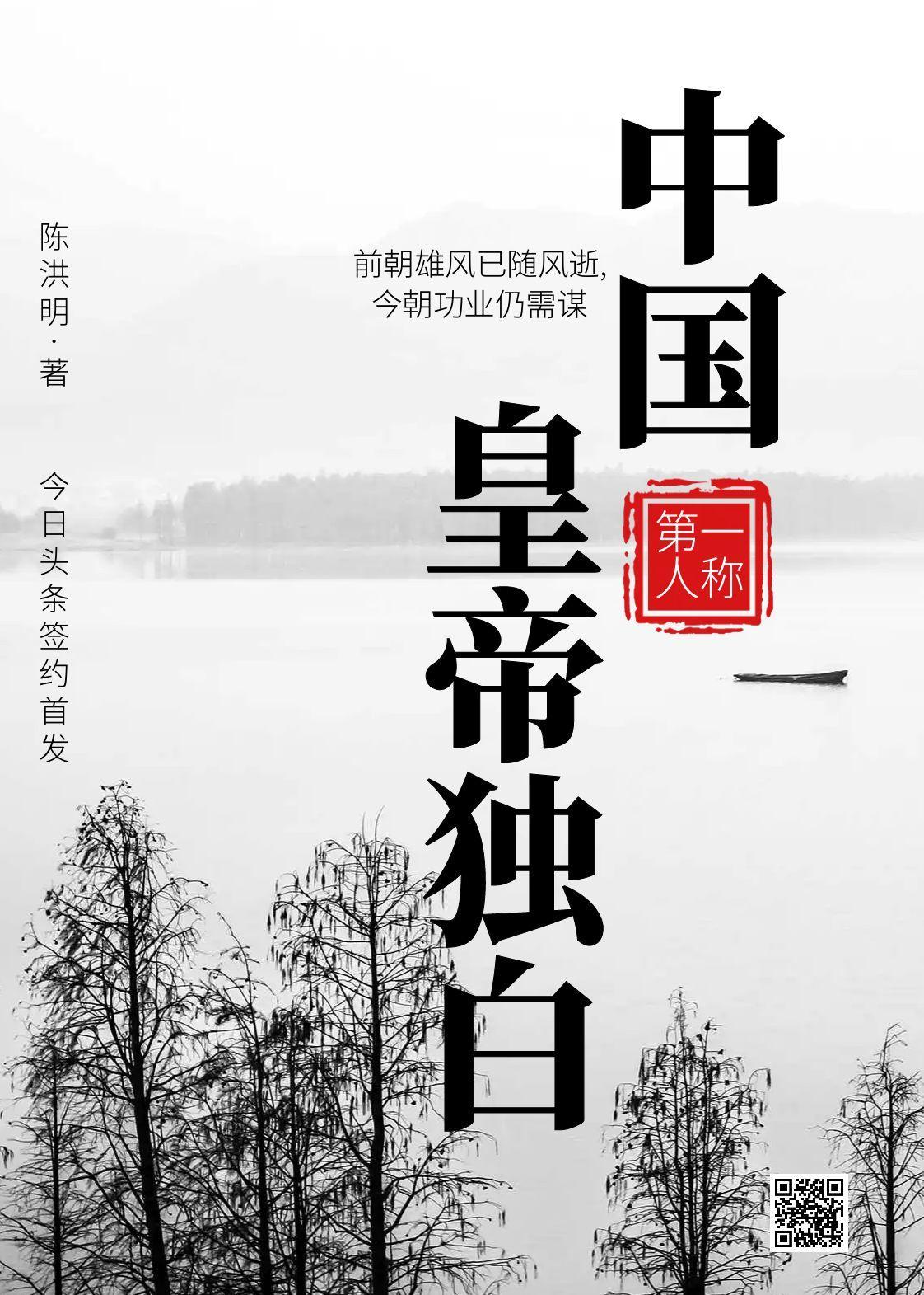 中国皇帝独白 中国皇帝独白