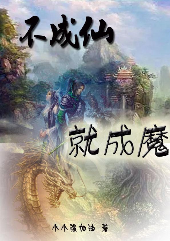 不成仙就成魔 不成仙就成魔