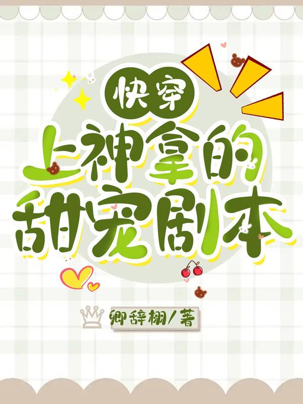 快穿:上神拿的甜宠剧本 快穿:上神拿的甜宠剧本