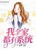 我全家都有系统 我全家都有系统
