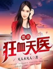 都市狂血天医 都市狂血天医