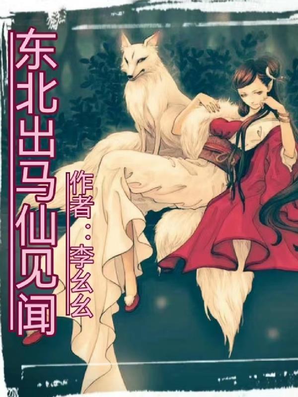 东北出马仙见闻 东北出马仙见闻