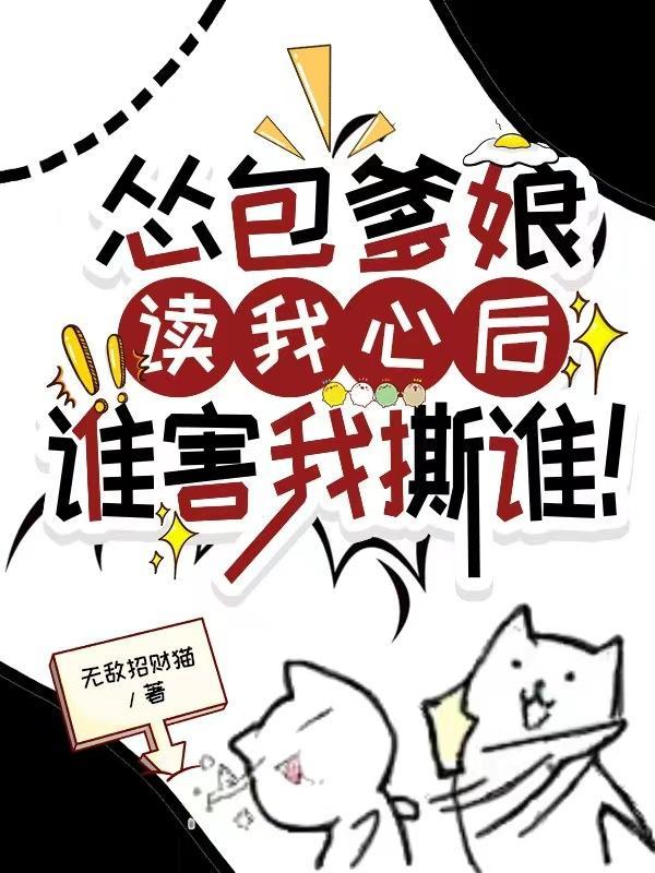 怂包爹娘读我心后,谁害我撕谁! 怂包爹娘读我心后,谁害我撕谁!