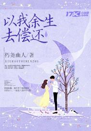 以我余生去偿还 以我余生去偿还