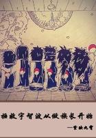 拯救宇智波从做族长开始 拯救宇智波从做族长开始