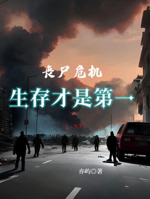 丧尸危机:生存才是第一 丧尸危机:生存才是第一