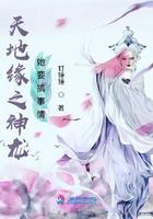 天地缘之神龙她要搞事情 天地缘之神龙她要搞事情