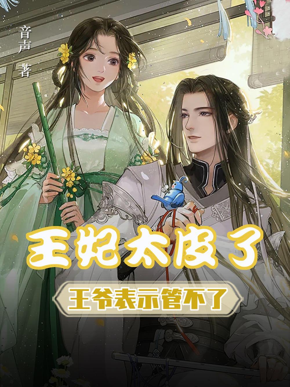 王妃太皮了,王爷表示管不了 王妃太皮了,王爷表示管不了