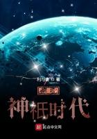 崛起神只时代 崛起神只时代