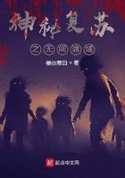 神秘复苏之无间诡域 神秘复苏之无间诡域