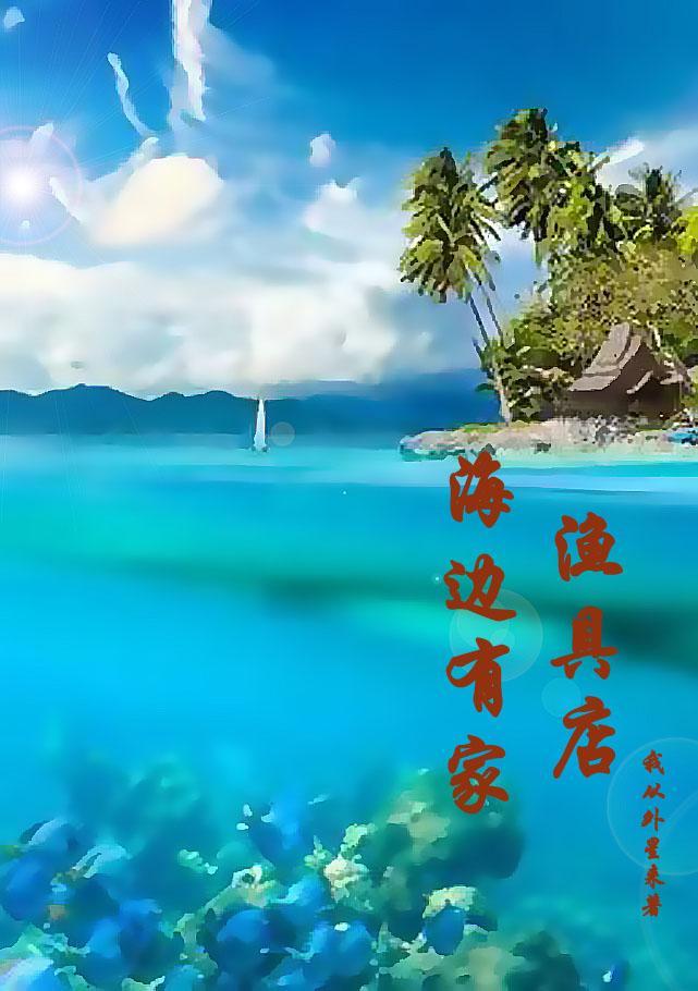 海边有家渔具店 海边有家渔具店