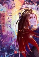 全职法师之我是莫凡他姐 全职法师之我是莫凡他姐