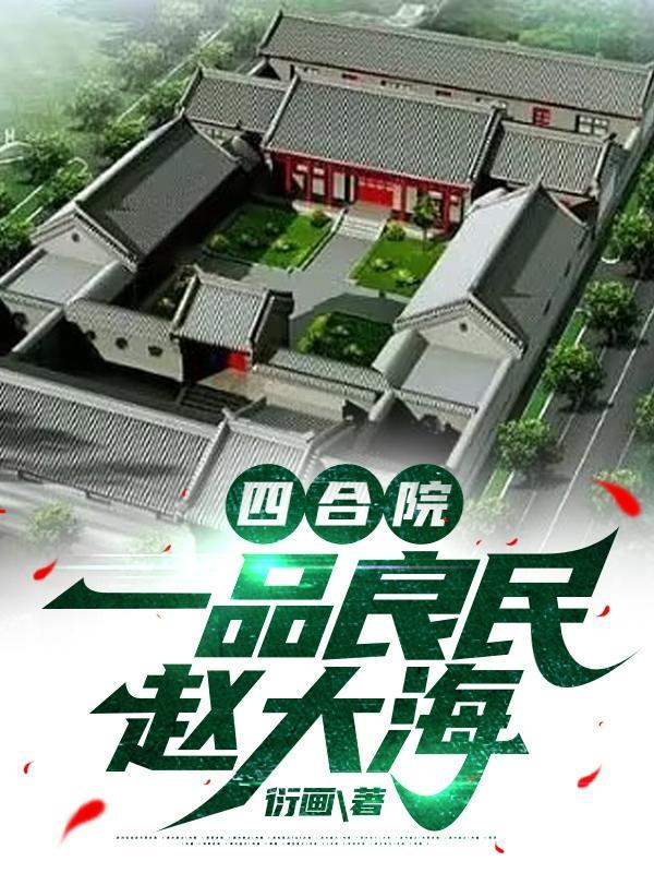 四合院:从娄晓娥于莉到周小白 四合院:从娄晓娥于莉到周小白