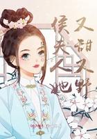 侯夫人她又甜又野 侯夫人她又甜又野