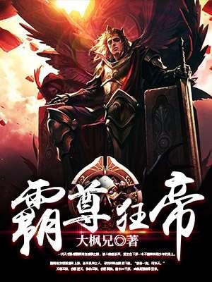 霸尊狂帝 霸尊狂帝