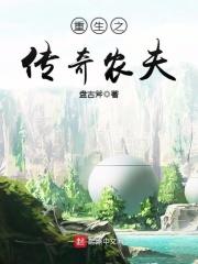 重生之传奇农夫 重生之传奇农夫