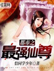 都市之最强仙尊 都市之最强仙尊