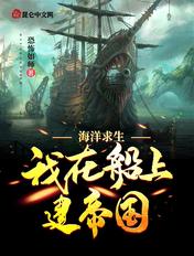 海洋求生:我在船上建帝国 海洋求生:我在船上建帝国