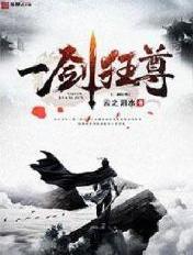 一剑狂尊 一剑狂尊