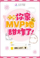 大神,你家MVP她甜炸了! 大神,你家MVP她甜炸了!