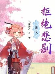 诸天拒绝悲剧 诸天拒绝悲剧