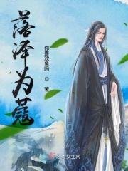 落泽为蔻 落泽为蔻
