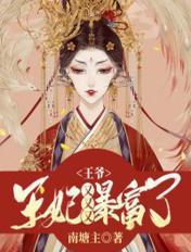 王爷,王妃又又又暴富了 王爷,王妃又又又暴富了