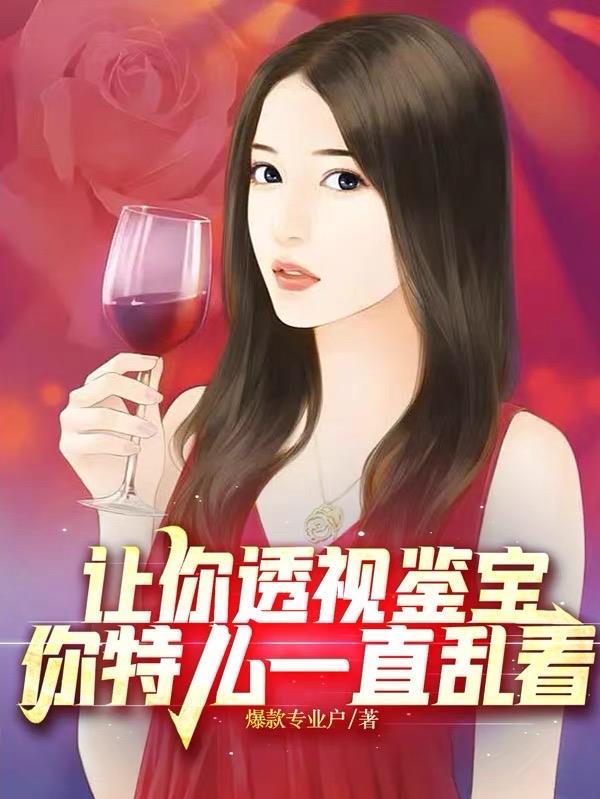 让你透视鉴宝,你特么一直乱看 让你透视鉴宝,你特么一直乱看