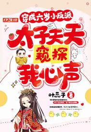 穿成六岁小反派,太子天天窥探我心声 穿成六岁小反派,太子天天窥探我心声