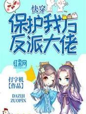 快穿:保护我方反派大佬 快穿:保护我方反派大佬