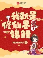 摊牌了,我就是修仙界锦鲤 摊牌了,我就是修仙界锦鲤