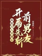 疯批美人穿越后,开局先斩前男友 疯批美人穿越后,开局先斩前男友