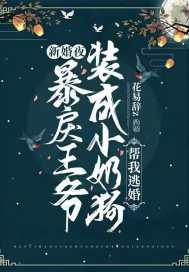 新婚夜,暴戾王爷装成小奶狗帮我逃婚 新婚夜,暴戾王爷装成小奶狗帮我逃婚