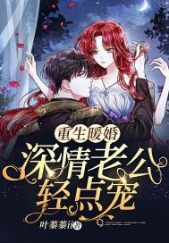 重生暖婚:深情老公轻点宠 重生暖婚:深情老公轻点宠