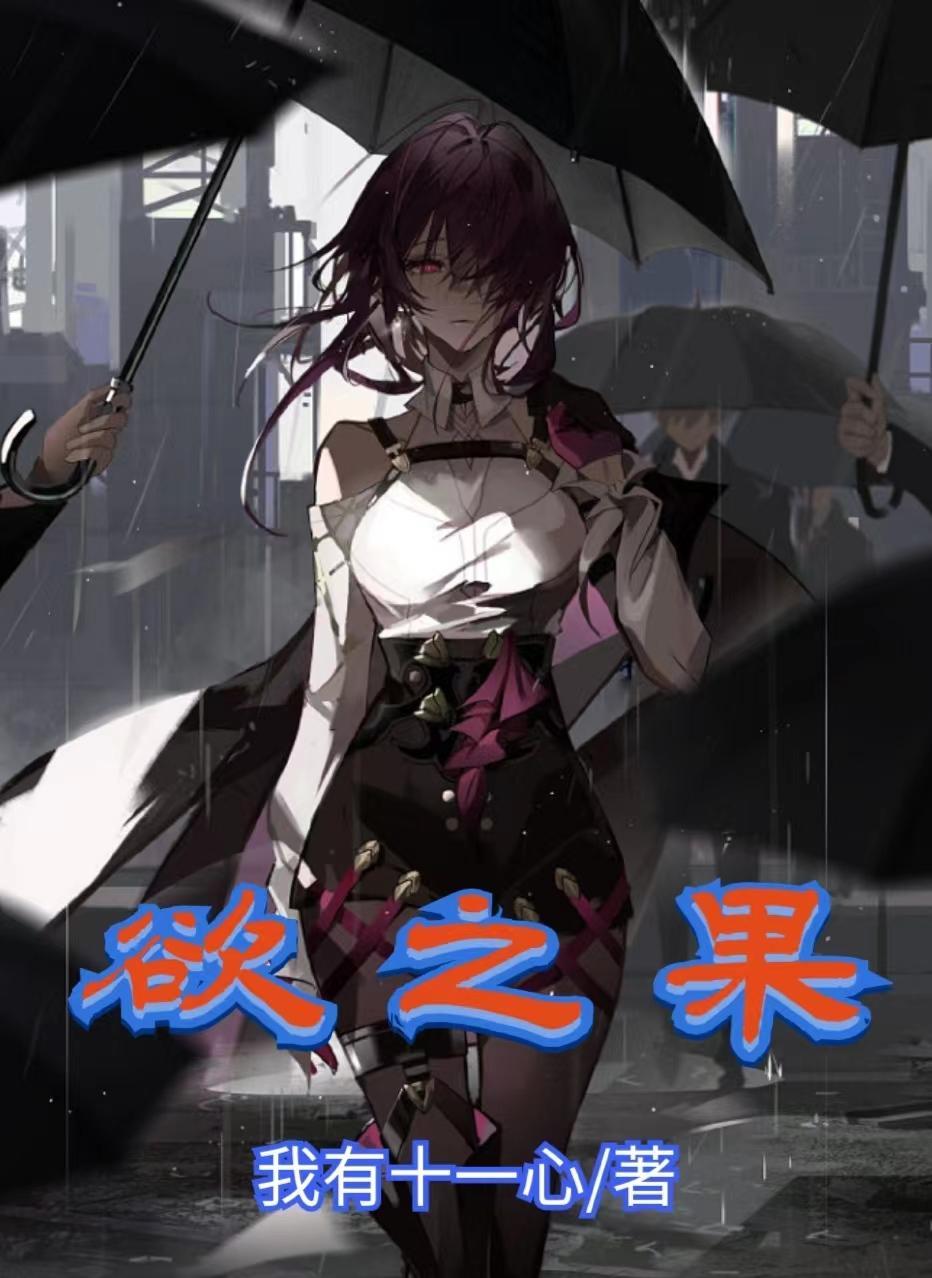 欲之果 欲之果