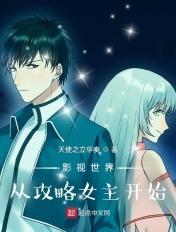 影视世界从攻略女主开始 影视世界从攻略女主开始