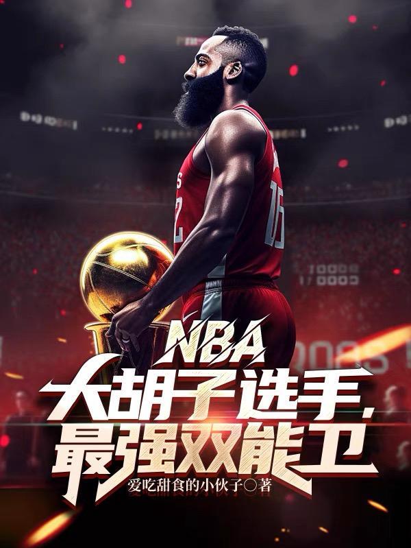 NBA:大胡子选手,最强双能卫 NBA:大胡子选手,最强双能卫
