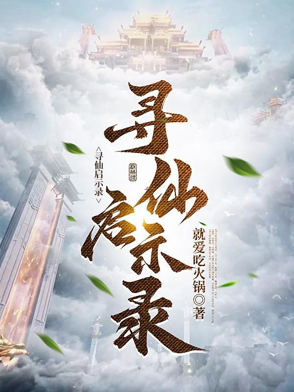 寻仙启示录 寻仙启示录