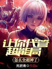 让你代管超能局,怎么全超神了? 让你代管超能局,怎么全超神了?